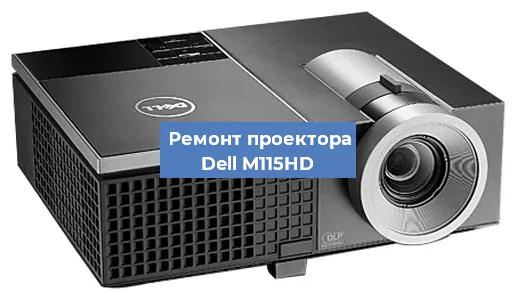 Замена светодиода на проекторе Dell M115HD в Нижнем Новгороде